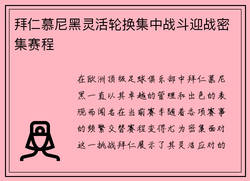 拜仁慕尼黑灵活轮换集中战斗迎战密集赛程