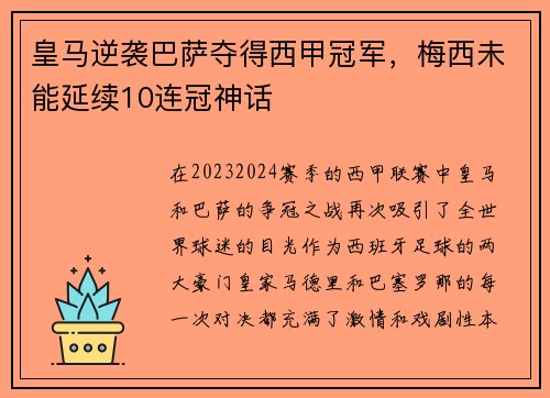 皇马逆袭巴萨夺得西甲冠军,梅西未能延续10连冠神话