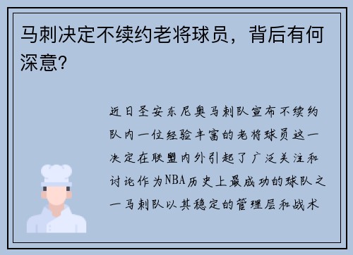 马刺决定不续约老将球员,背后有何深意?